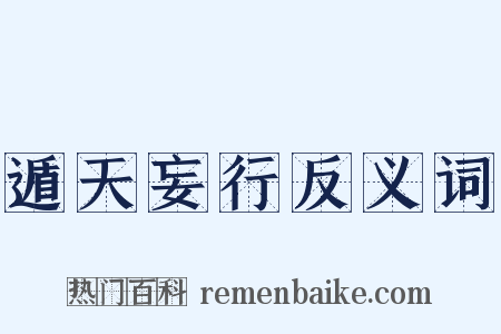 遁天妄行反义词是什么意思的图片